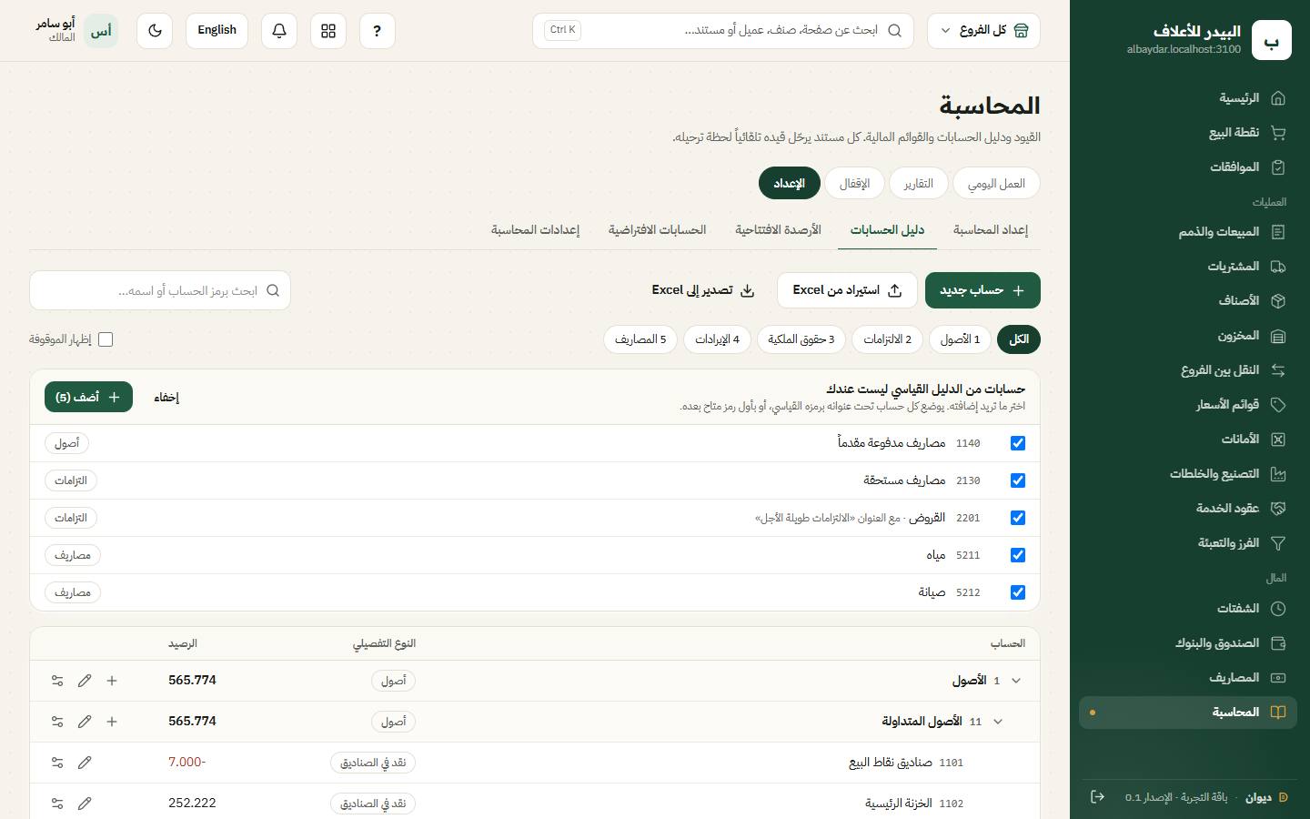 دليل الحسابات