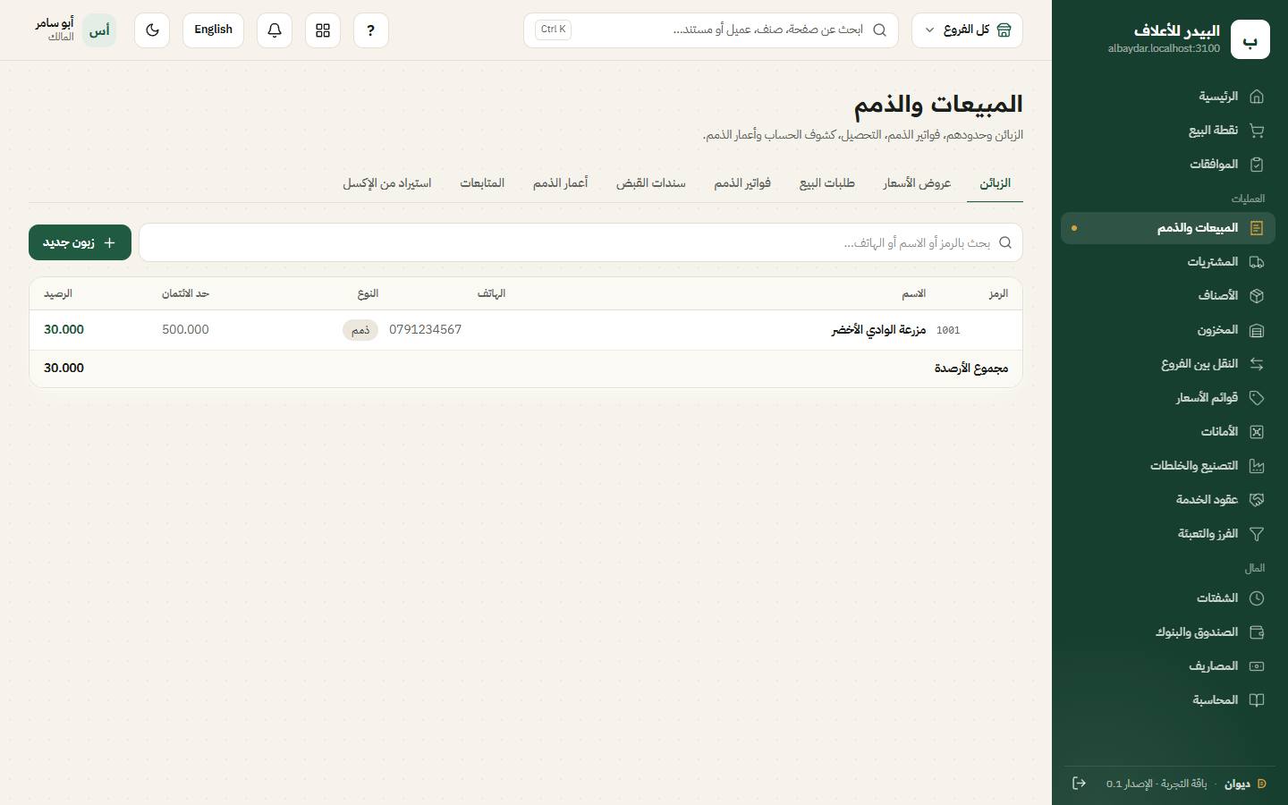 قائمة الزبائن