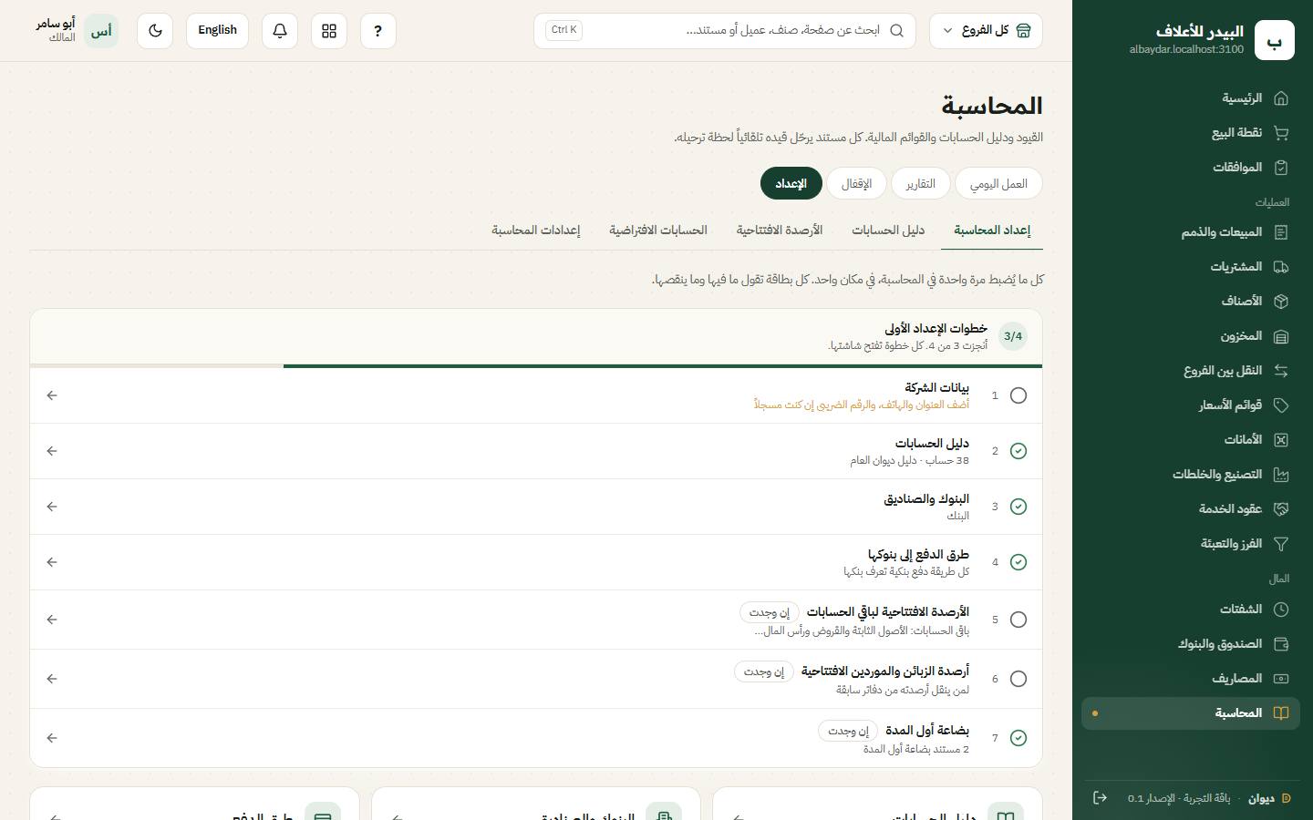 شاشة إعداد المحاسبة
